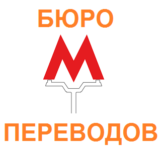 бюро переводов метро Москва