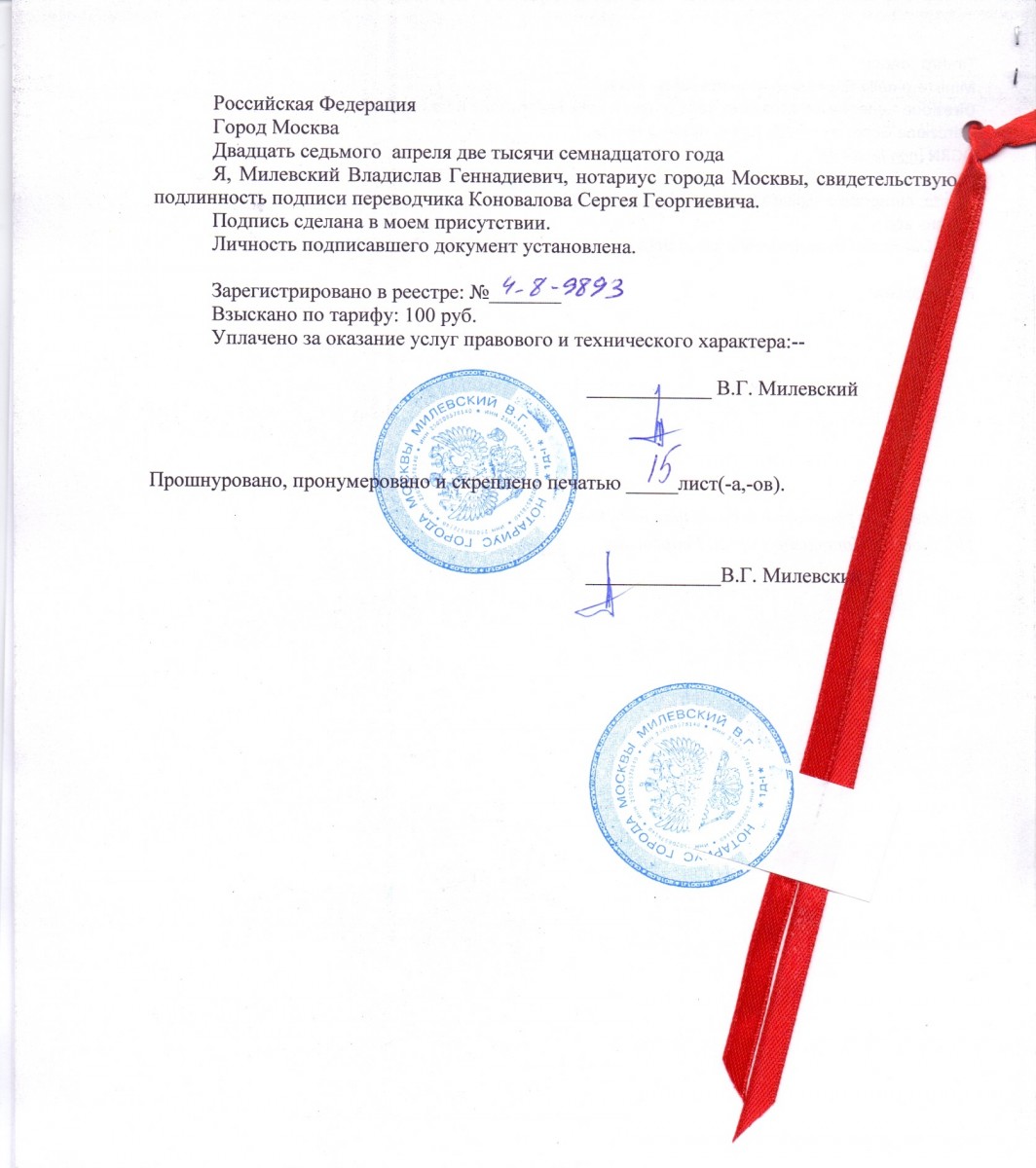 Нотариальный перевод с заверением
