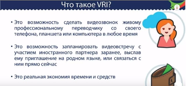 Что такое видеоудаленный перевод?