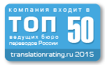 Мы входим в первые 50 переводческих компаний России по данным независимого рейтинга