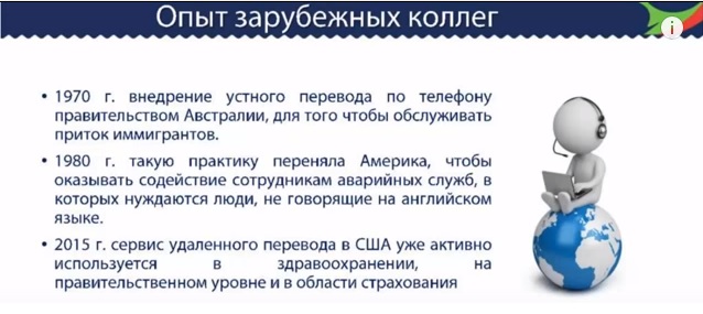 опыт видеоудаленного перевода в США и других странах