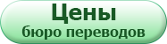 бюро переводов прайс