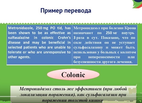 Пример медицинского перевода